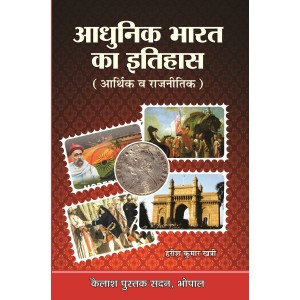 Aadhunik Bharat ka Itihas ( Aarthik Evam Rajnitik) (1757 to 1975)
